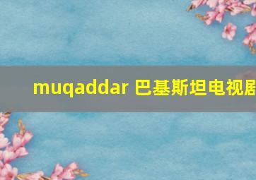 muqaddar 巴基斯坦电视剧